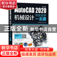 正版 AutoCAD2020中文版机械设计完全自学一本通 张更娥,邓海标,