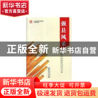 正版 强县风采 中共贵州省委政策研究室,贵州省建设经济强县领导