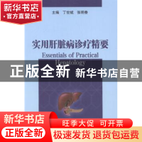 正版 实用肝脏病诊疗精要 丁世斌,张明香主编 中国协和医科大学