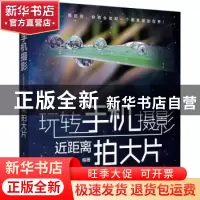 正版 玩转手机摄影:近距离拍大片 刘杰编著 中国电力出版社 97875