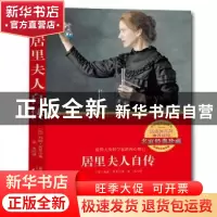 正版 居里夫人自传 (法)玛丽·居里著 天津人民出版社 97872011232