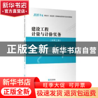 正版 建设工程计量与计价实务(水利工程) 本书编委会 长江出版