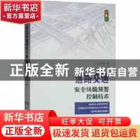正版 道路交通安全风险预警控制技术 赵学刚著 中国人民公安大学
