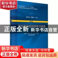 正版 组织学与胚胎学学习指导 郭泽云 吴春云 科学出版社 9787030