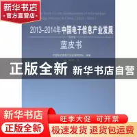 正版 2013-2014年中国电子信息产业发展蓝皮书 罗文主编 人民出版