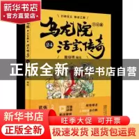 正版 乌龙院大长篇:24 敖幼祥 浙江文艺出版社 9787533952716 书