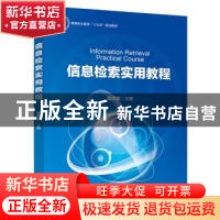 正版 信息检索实用教程 金泽龙主编 中国轻工业出版社 9787518417