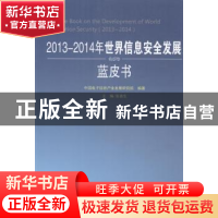 正版 2013-2014年世界信息安全发展蓝皮书 张春生主编 人民出版社
