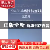 正版 2013-2014年世界信息安全发展蓝皮书 张春生主编 人民出版社
