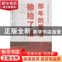 正版 那年的爱情输给了谁 杨逍著 中国财富出版社 9787504750983