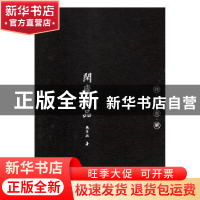 正版 闲庐四品(全4册) 熊召政著 陕西师范大学出版总社 9787561