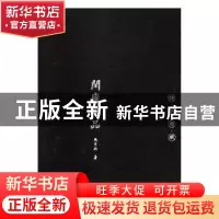 正版 闲庐四品(全4册) 熊召政著 陕西师范大学出版总社 9787561