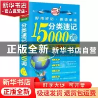 正版 分类速记15000词 方振宇 北京时代华文书局有限公司 9787569