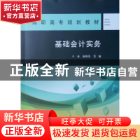 正版 基础会计实务 于彦,崔燕鸣主编 中国建筑工业出版社 978711