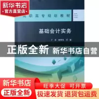正版 基础会计实务 于彦,崔燕鸣主编 中国建筑工业出版社 978711