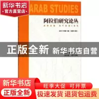 正版 阿拉伯研究论丛:2017年第1期(总第5期) 周烈,肖凌 社会科学