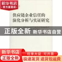 正版 供应链企业信任的演化分析与实证研究 石岿然,马胡杰著 经