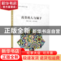 正版 高贵的人与骗子 小暮编著 中国市场出版社 9787509215968 书