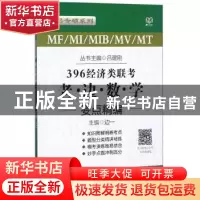 正版 MF/MI/MIB/MV/MT396经济类联考·老边数学要点精编 边一主编
