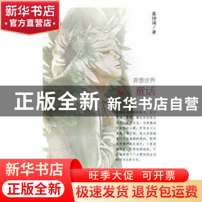 正版 爱,童话:异想世界 葛钟琦著 文汇出版社 9787549627004 书