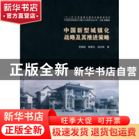 正版 中国新型城镇化战略及其推进策略 吴殿廷,杨春志,钱宏胜著