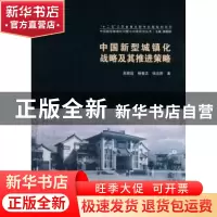 正版 中国新型城镇化战略及其推进策略 吴殿廷,杨春志,钱宏胜著