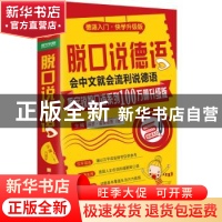正版 脱口说德语:德语入门·快学升级版 [德]保罗·雷奥哈德 北京时