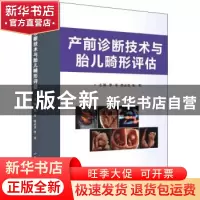 正版 产前诊断技术与胎儿畸形评估 李军,陈必良,朱军主编 世界
