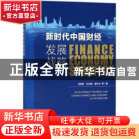 正版 新时代中国财经发展战略 何德旭,杜志雄,夏杰长 社会科学文