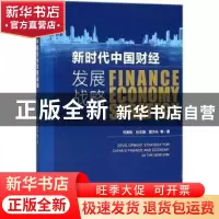正版 新时代中国财经发展战略 何德旭,杜志雄,夏杰长 社会科学文