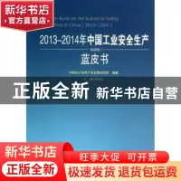 正版 2013-2014年中国工业安全生产蓝皮书 杨拴昌主编 人民出版社