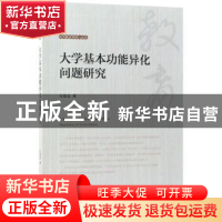 正版 大学基本功能异化问题研究 万思志著 科学出版社 9787030559
