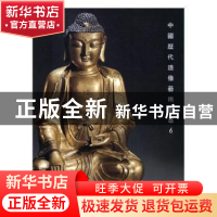 正版 中国历代造像艺术集萃:6 阅是编 浙江人民美术出版社 978753
