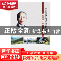 正版 生态保护理论探索与实践:金鉴明文集 《金鉴明文集》编辑组[