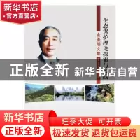 正版 生态保护理论探索与实践:金鉴明文集 《金鉴明文集》编辑组[