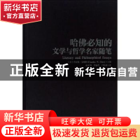 正版 哈佛必知的名家前言与序言 查尔斯·艾略特(Charles 中华工