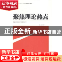 正版 聚焦理论热点:2014 张福俭编 中国言实出版社 9787517104285