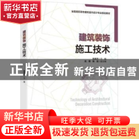 正版 建筑装饰施工技术 张英杰主编 中国轻工业出版社 9787518418