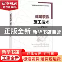 正版 建筑装饰施工技术 张英杰主编 中国轻工业出版社 9787518418