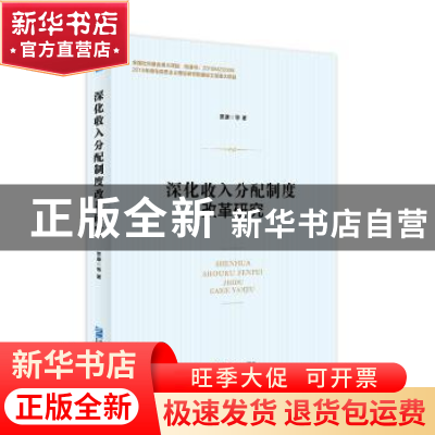 正版 深化收入分配制度改革研究 贾康 等 企业管理出版社 978751