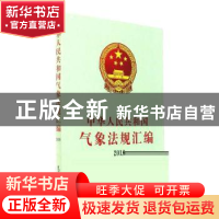 正版 中华人民共和国气象法规汇编:2016 中国气象局政策法规司编