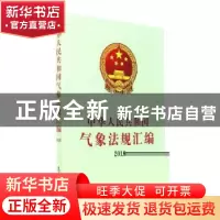 正版 中华人民共和国气象法规汇编:2016 中国气象局政策法规司编