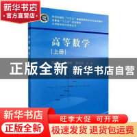 正版 高等数学(上科学出版社十三五普通高等教育本科规划教材)/大