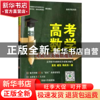 正版 高考数学考前30天特别指导 袁竞//臧浩//韩庆东 济南出版社