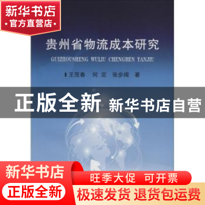 正版 贵州省物流成本研究 王茂春,何定,张步阔著 冶金工业出版