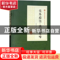 正版 侬本痴情·燕语莺啼 冯玉奇著 中国文史出版社 9787520500432