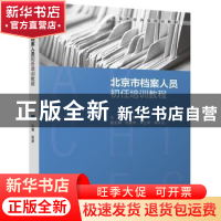 正版 北京市档案人员初任培训教程 程勇主编 中国轻工业出版社 97