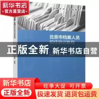 正版 北京市档案人员初任培训教程 程勇主编 中国轻工业出版社 97