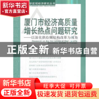 正版 厦门市经济高质量增长热点问题研究:以深化供给侧结构改革为