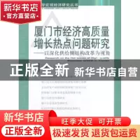 正版 厦门市经济高质量增长热点问题研究:以深化供给侧结构改革为